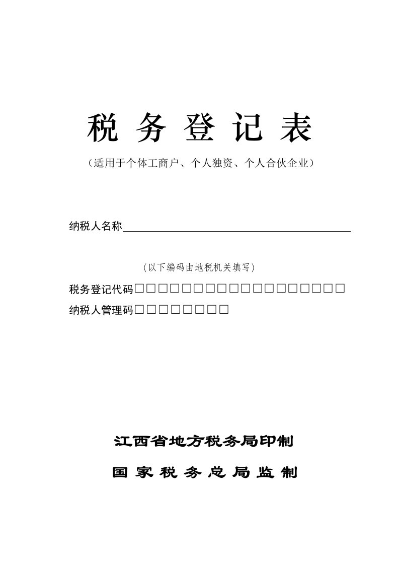 表格模板-税务登记表个体工商户、个人独资、个人合伙企业