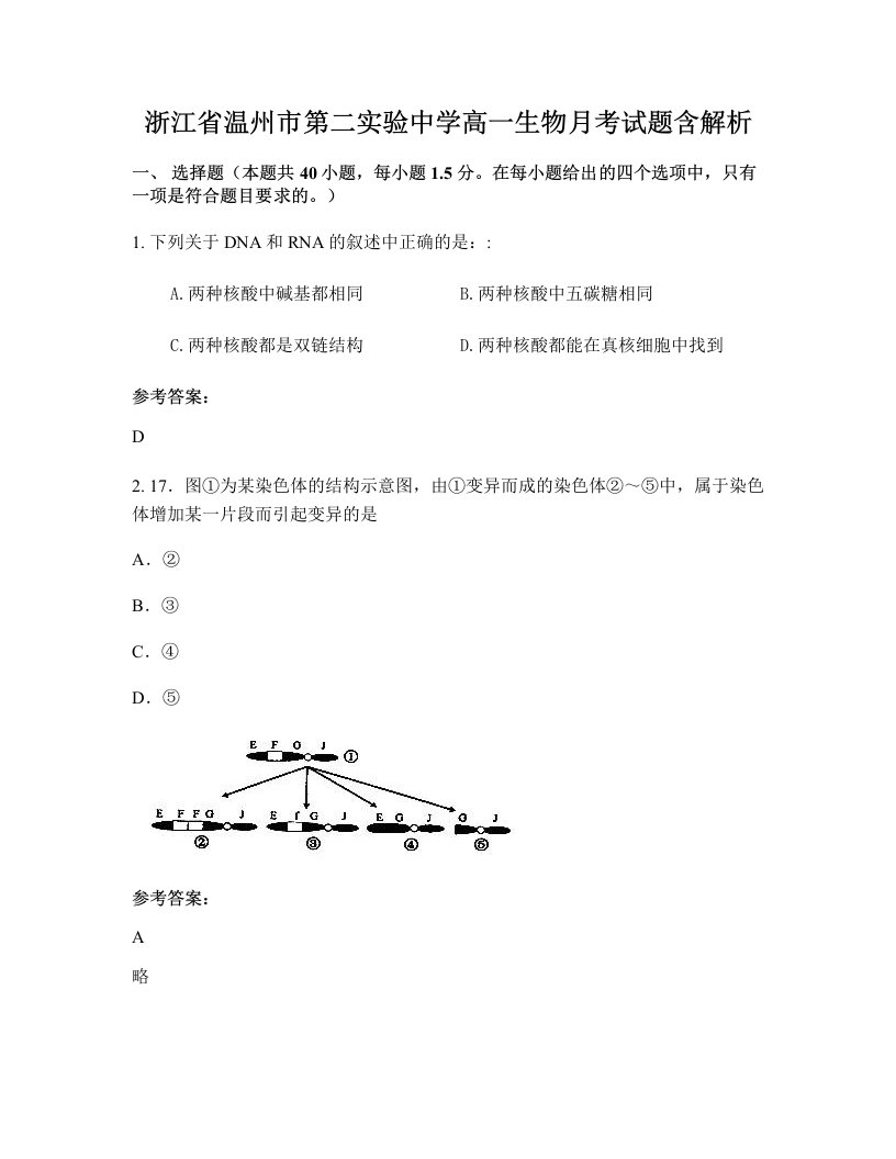 浙江省温州市第二实验中学高一生物月考试题含解析