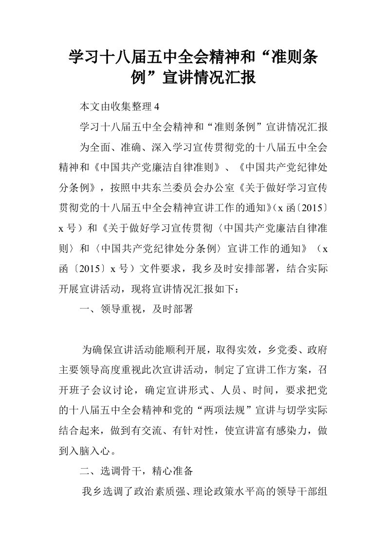 学习十八届五中全会精神和“准则条例”宣讲情况汇报.doc