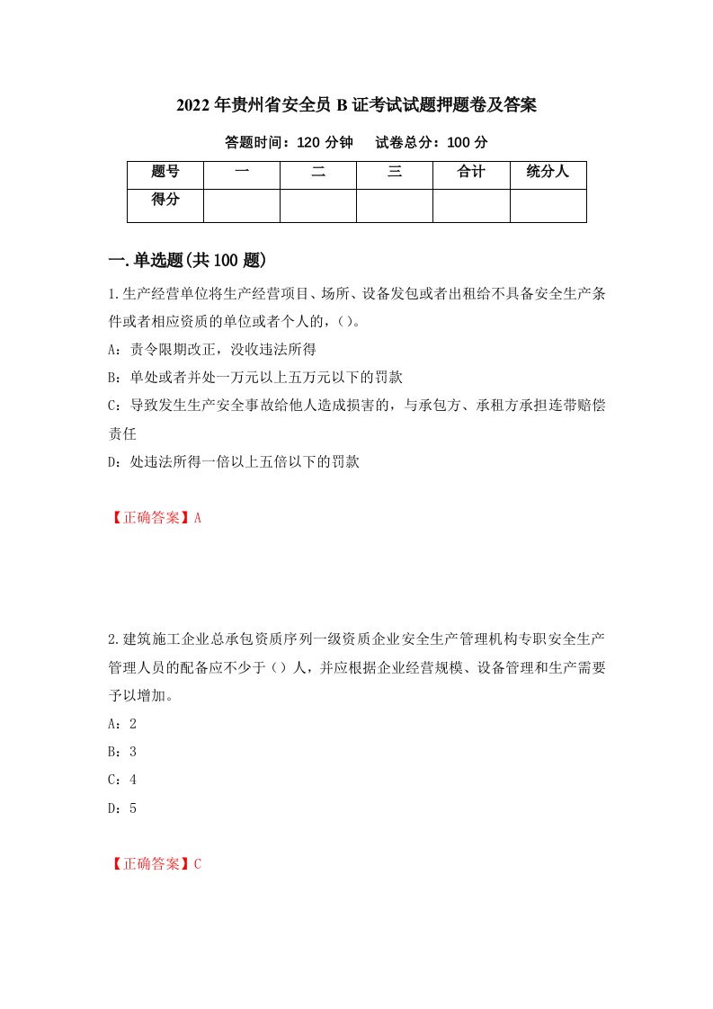 2022年贵州省安全员B证考试试题押题卷及答案50