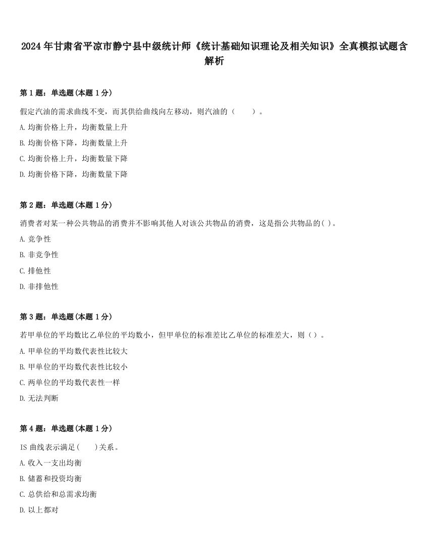 2024年甘肃省平凉市静宁县中级统计师《统计基础知识理论及相关知识》全真模拟试题含解析