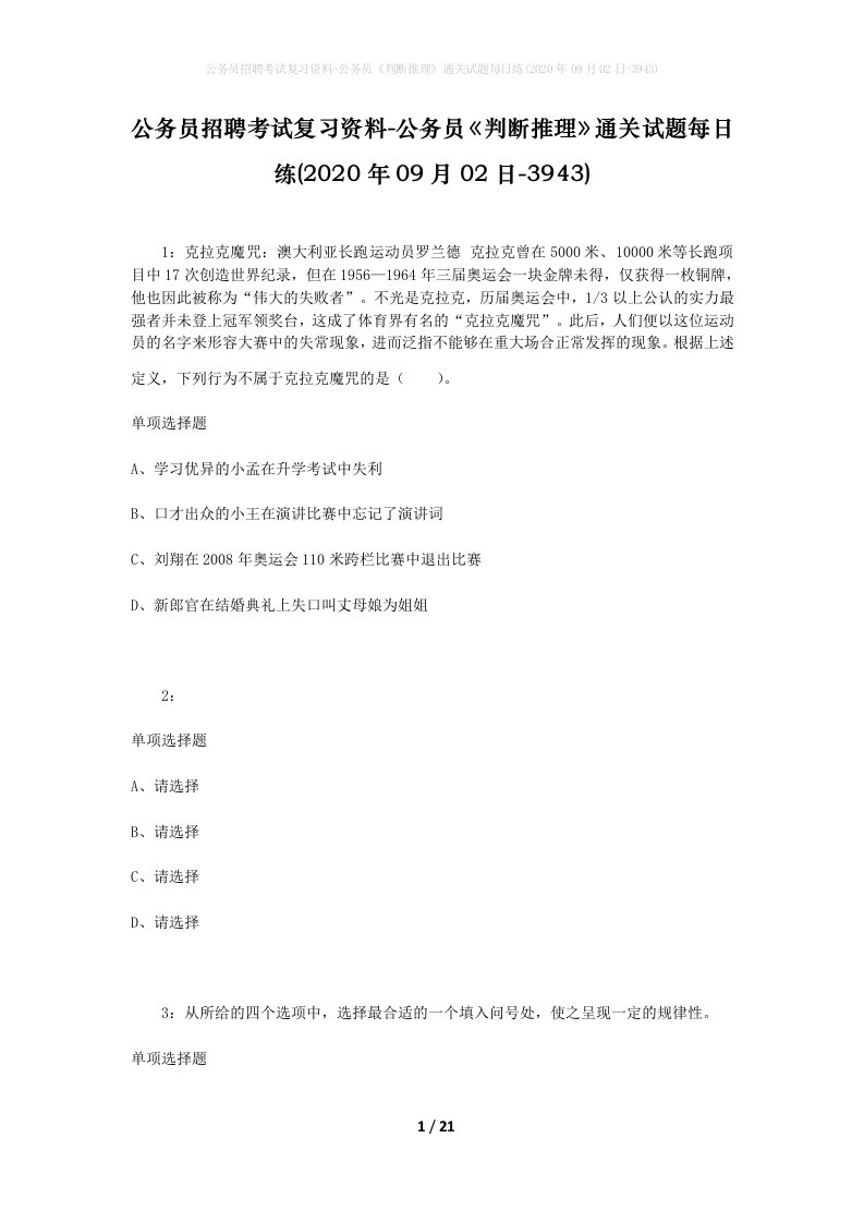 公务员招聘考试复习资料-公务员判断推理通关试题每日练2020年09月02日-3943