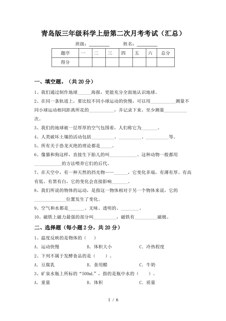 青岛版三年级科学上册第二次月考考试汇总