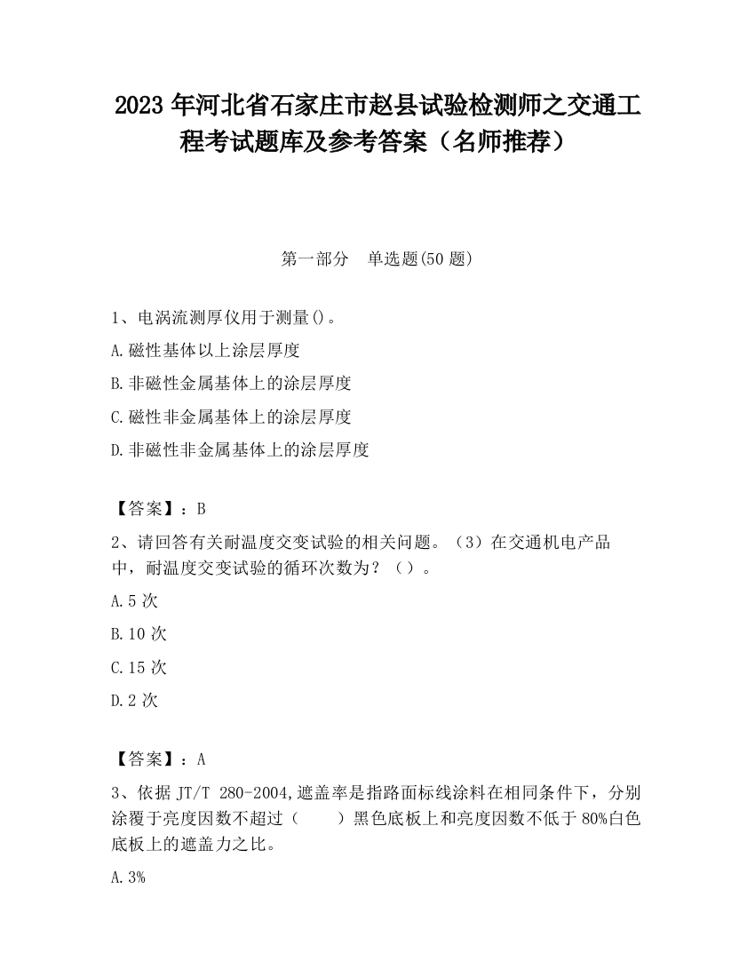 2023年河北省石家庄市赵县试验检测师之交通工程考试题库及参考答案（名师推荐）