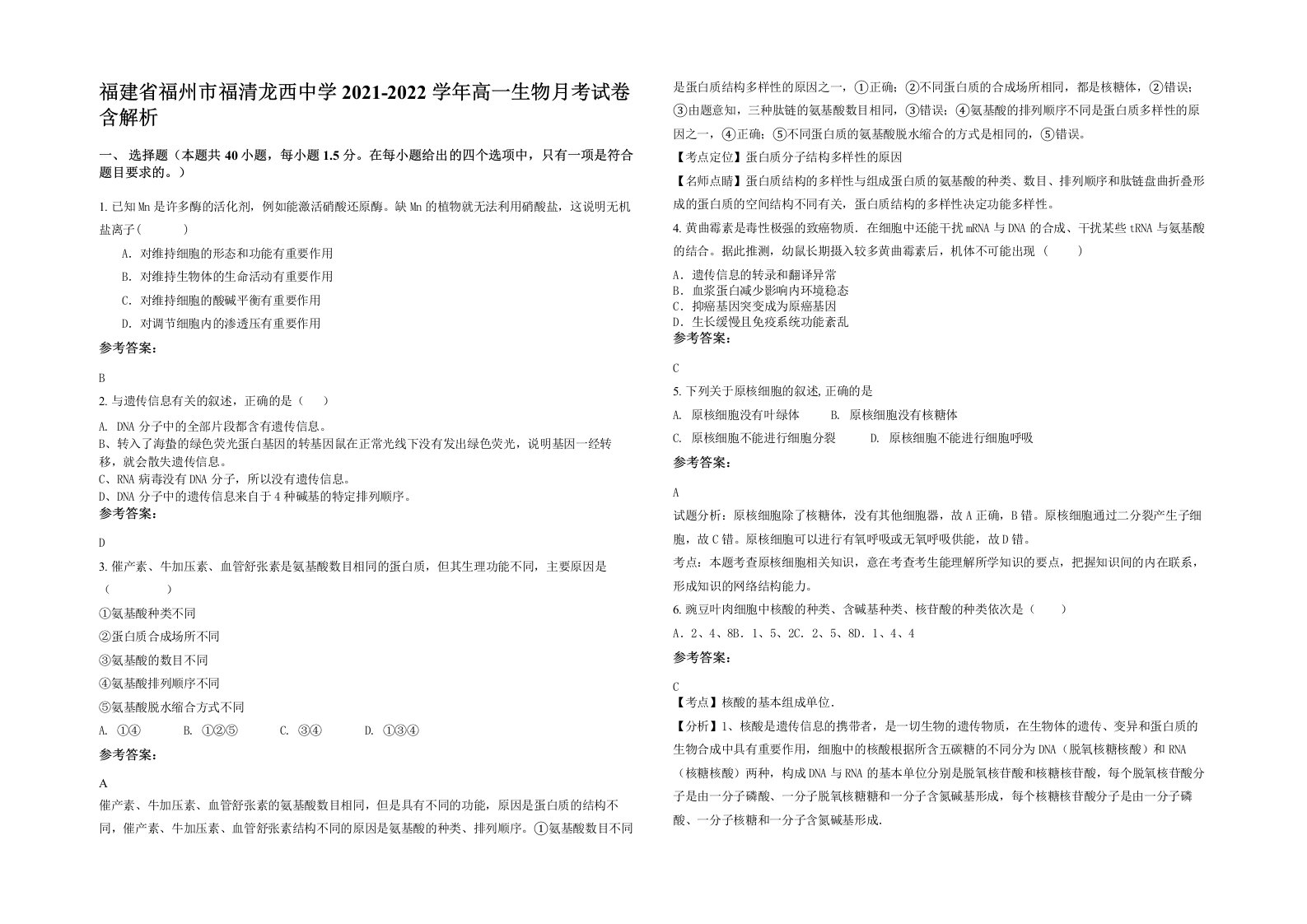 福建省福州市福清龙西中学2021-2022学年高一生物月考试卷含解析