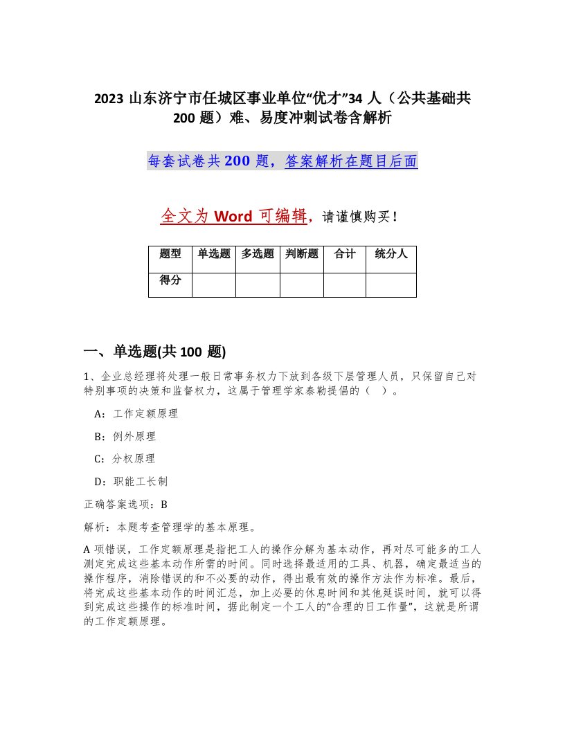 2023山东济宁市任城区事业单位优才34人公共基础共200题难易度冲刺试卷含解析