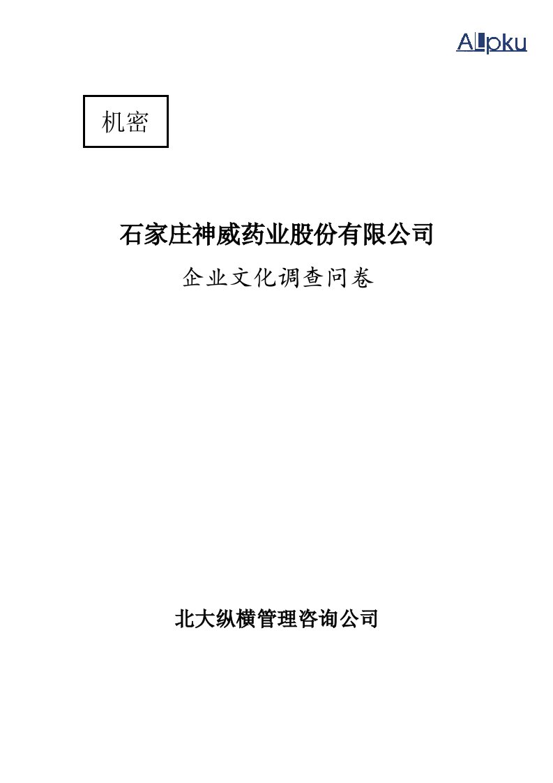 石家庄神威药业股份有限公司企业文化调查问卷