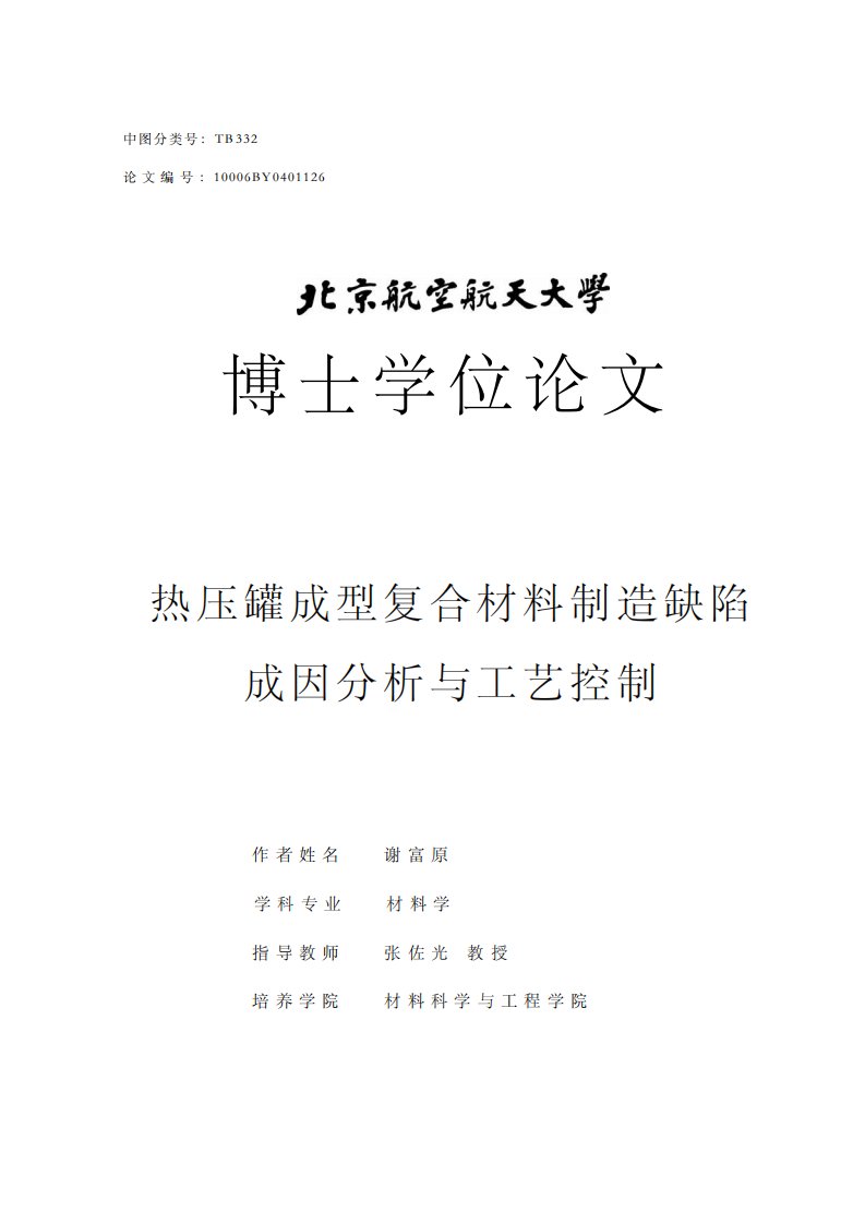 热压罐成型复合材料制造缺陷成因分析与工艺控制