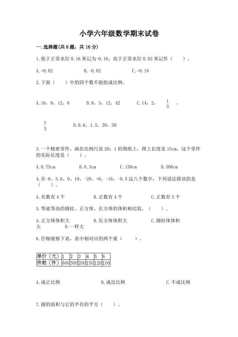 小学六年级数学期末试卷含答案【最新】