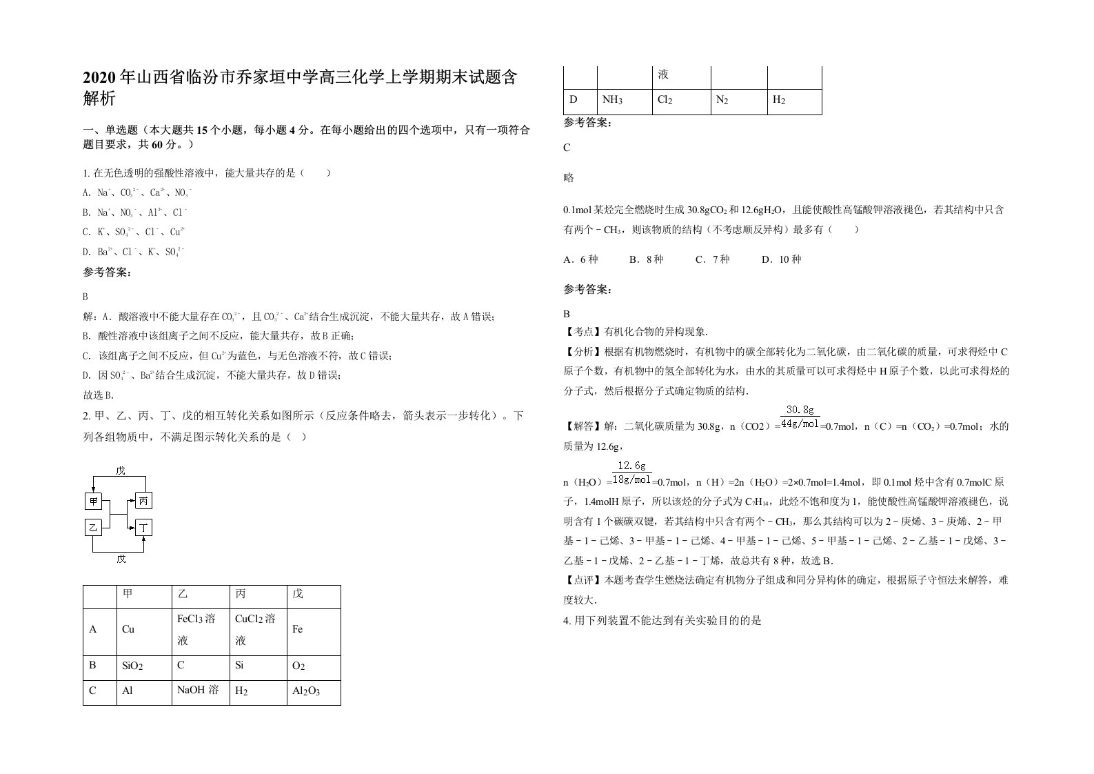 2020年山西省临汾市乔家垣中学高三化学上学期期末试题含解析