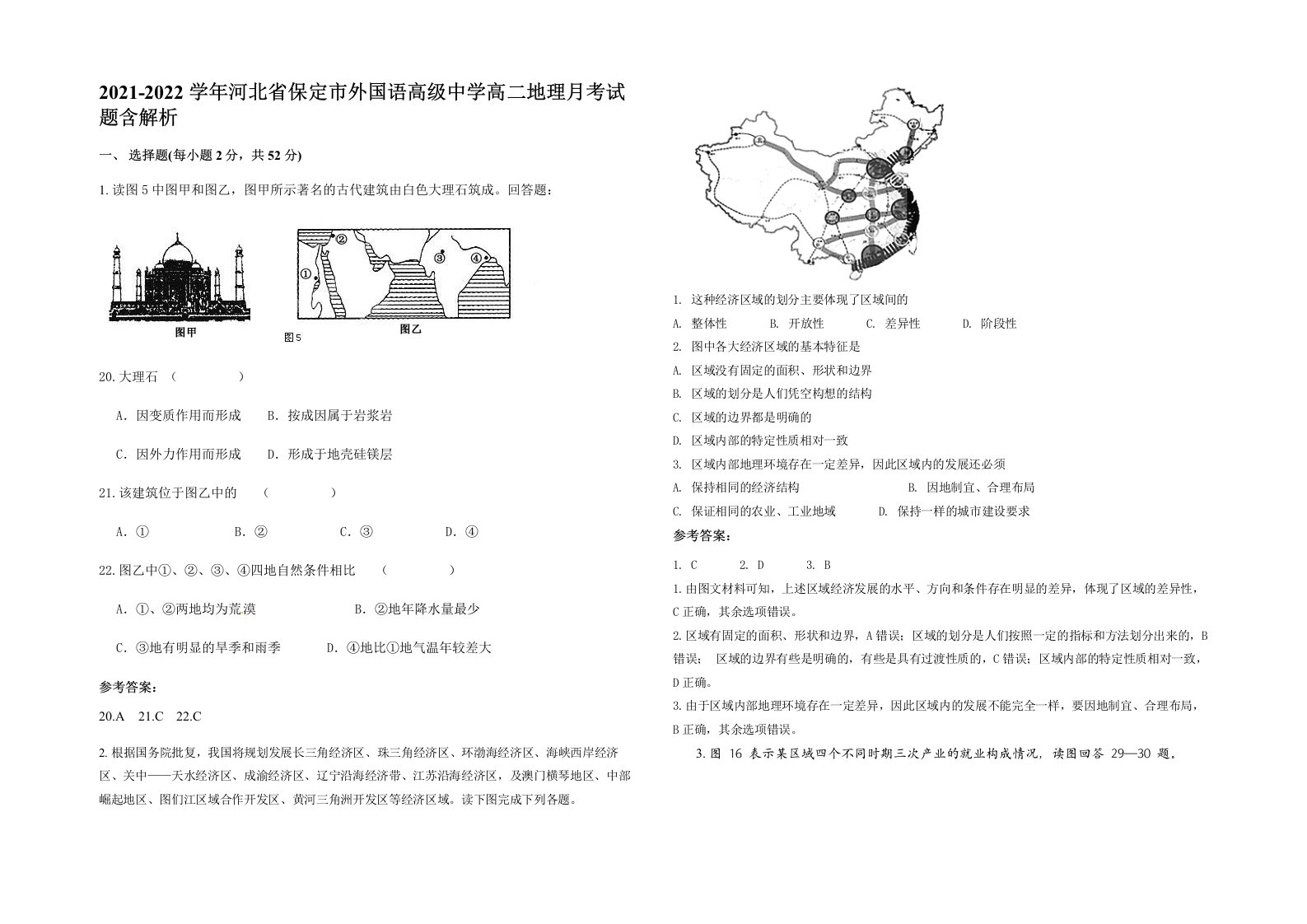 2021-2022学年河北省保定市外国语高级中学高二地理月考试题含解析