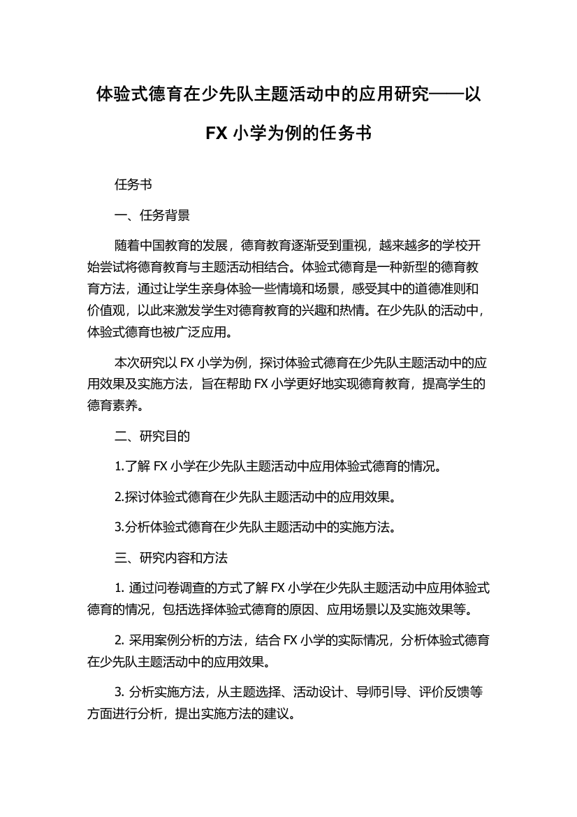 体验式德育在少先队主题活动中的应用研究——以FX小学为例的任务书