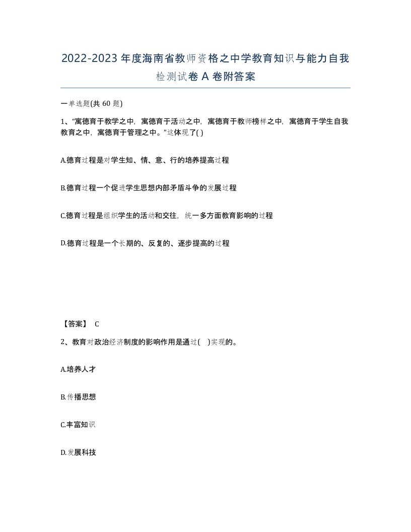 2022-2023年度海南省教师资格之中学教育知识与能力自我检测试卷A卷附答案