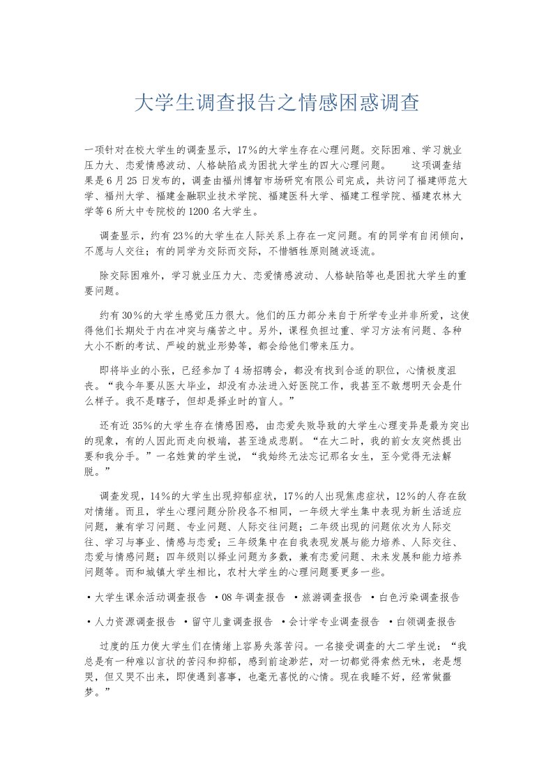 总结报告大学生调查报告之情感困惑调查