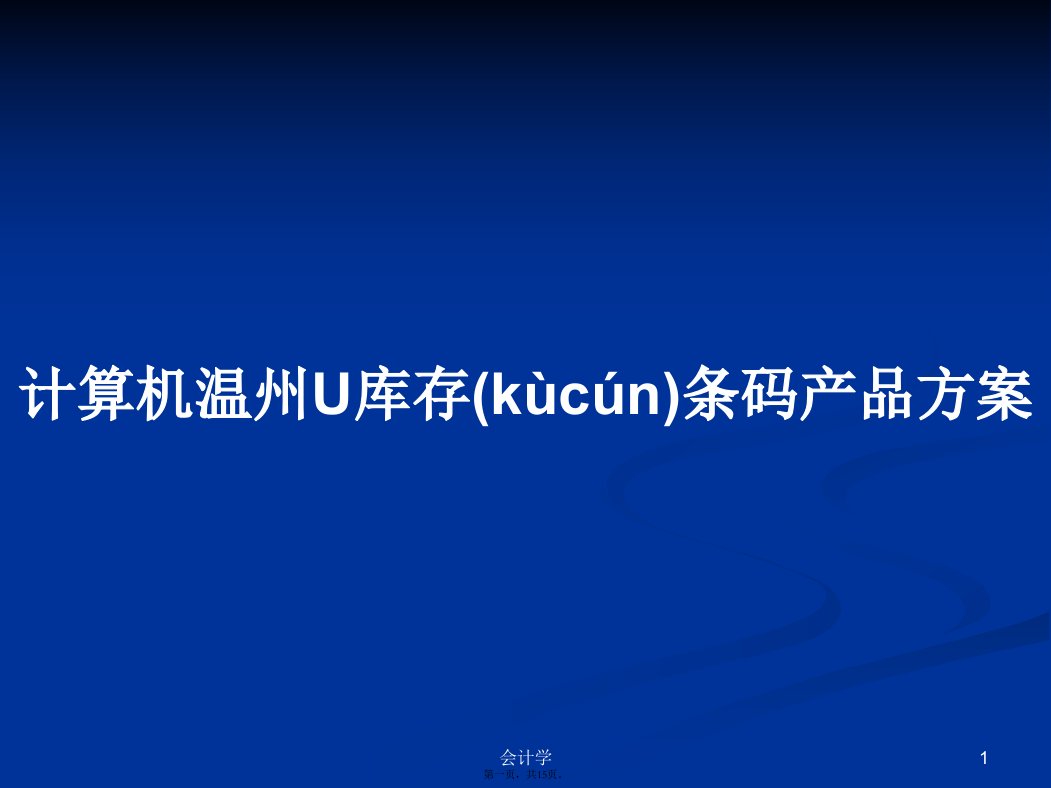 计算机温州U库存条码产品方案学习教案