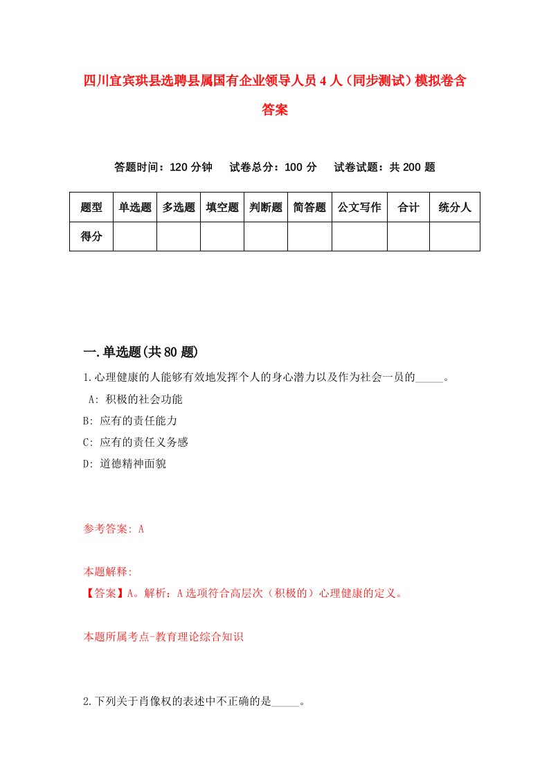 四川宜宾珙县选聘县属国有企业领导人员4人同步测试模拟卷含答案1