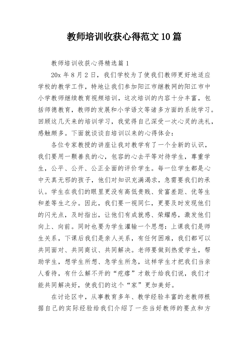 教师培训收获心得范文10篇