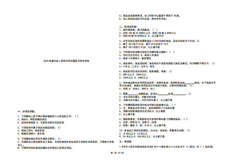 2023食堂从业人员培训考试题库及参考答案