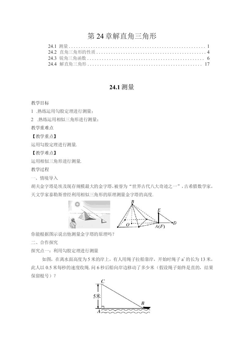 华东师大版九年级数学上册第24章解直角三角形教案教学设计（含教学反思）