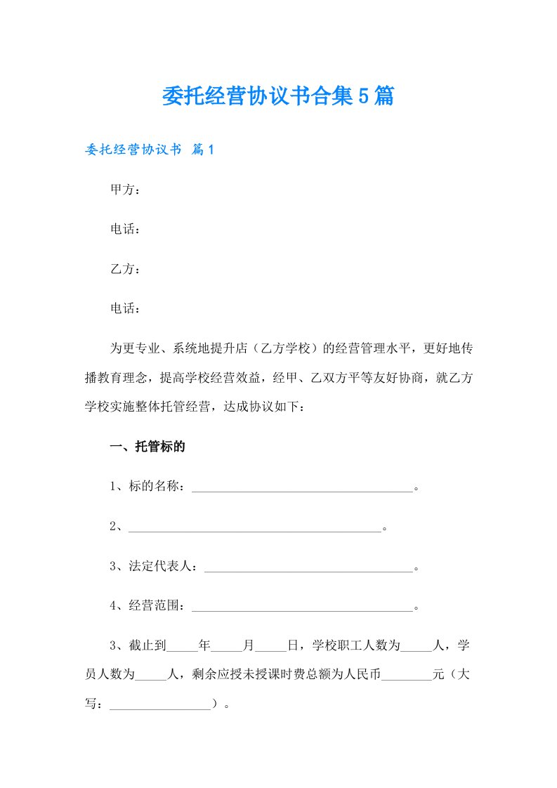 委托经营协议书合集5篇