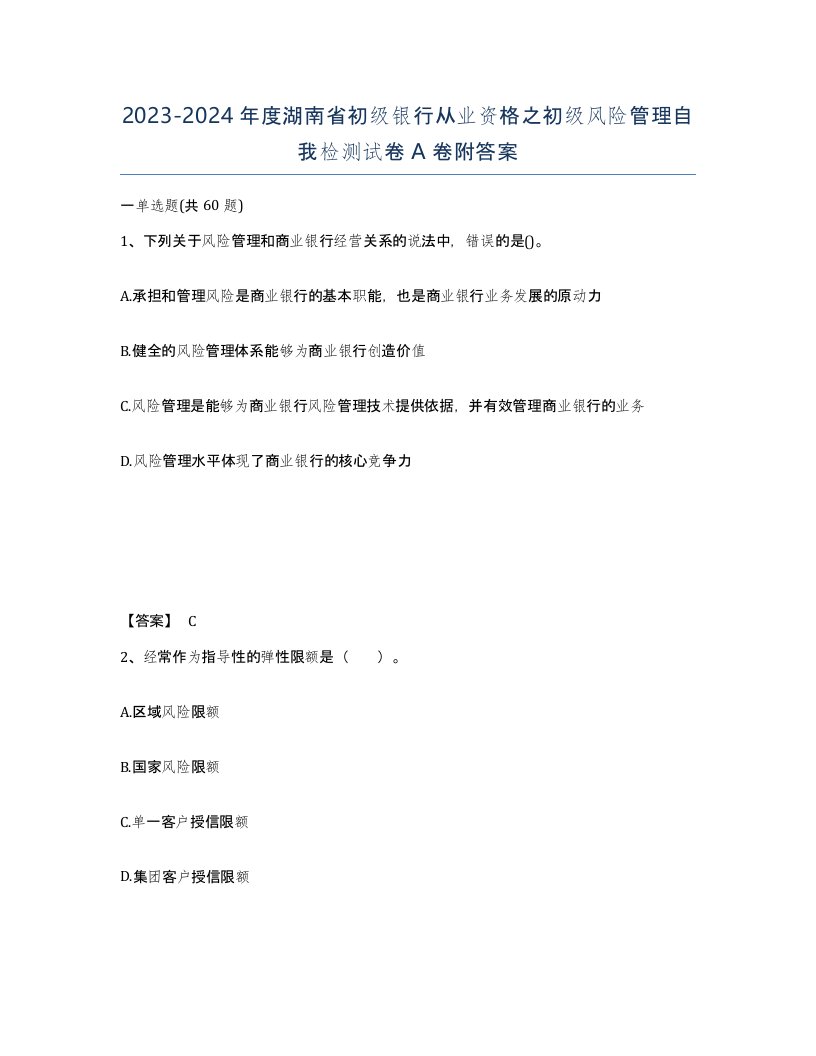 2023-2024年度湖南省初级银行从业资格之初级风险管理自我检测试卷A卷附答案