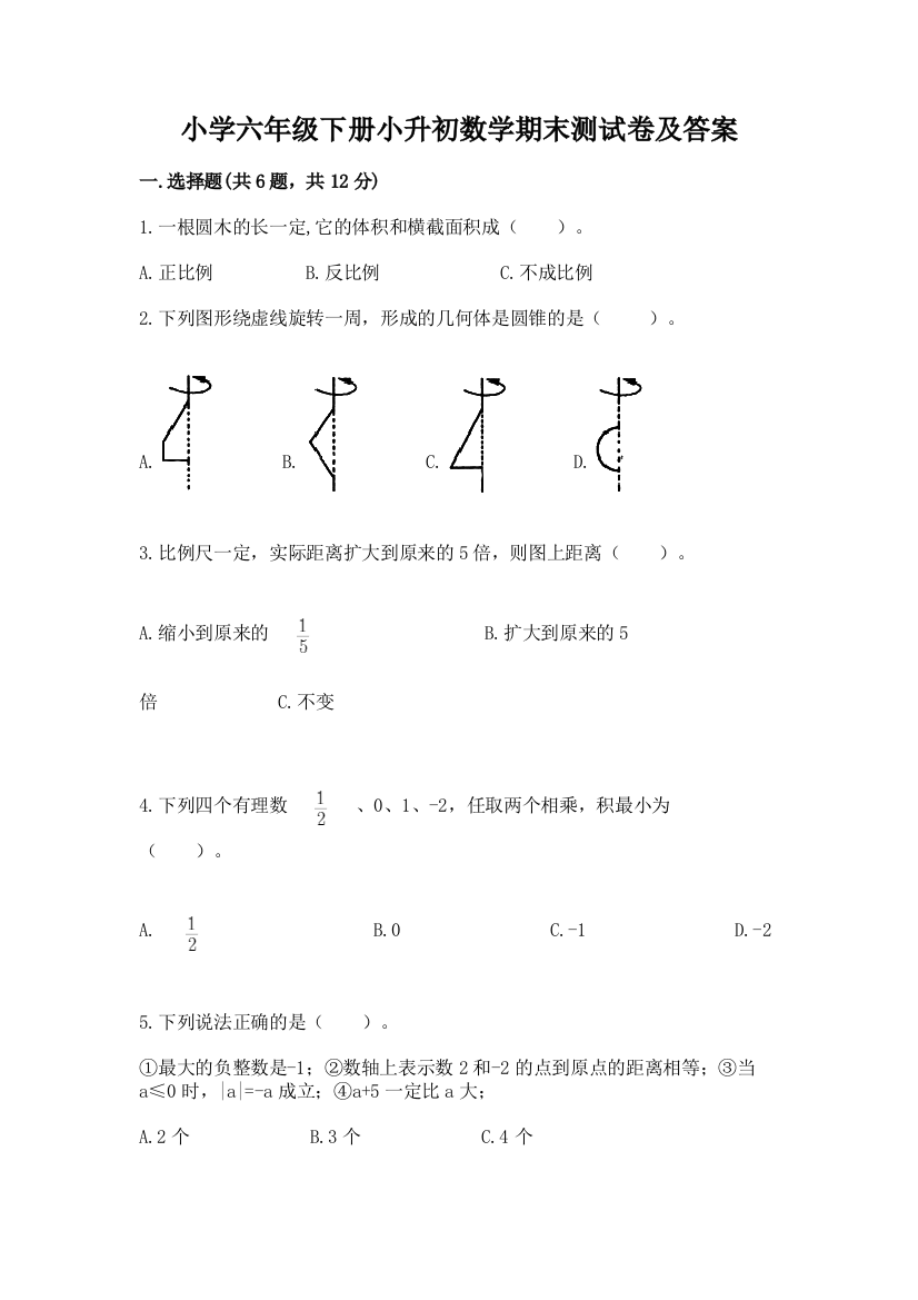 小学六年级下册小升初数学期末测试卷精品含答案