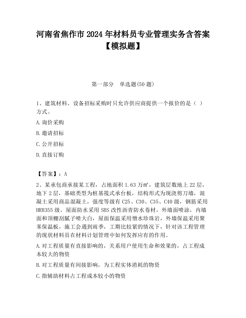 河南省焦作市2024年材料员专业管理实务含答案【模拟题】