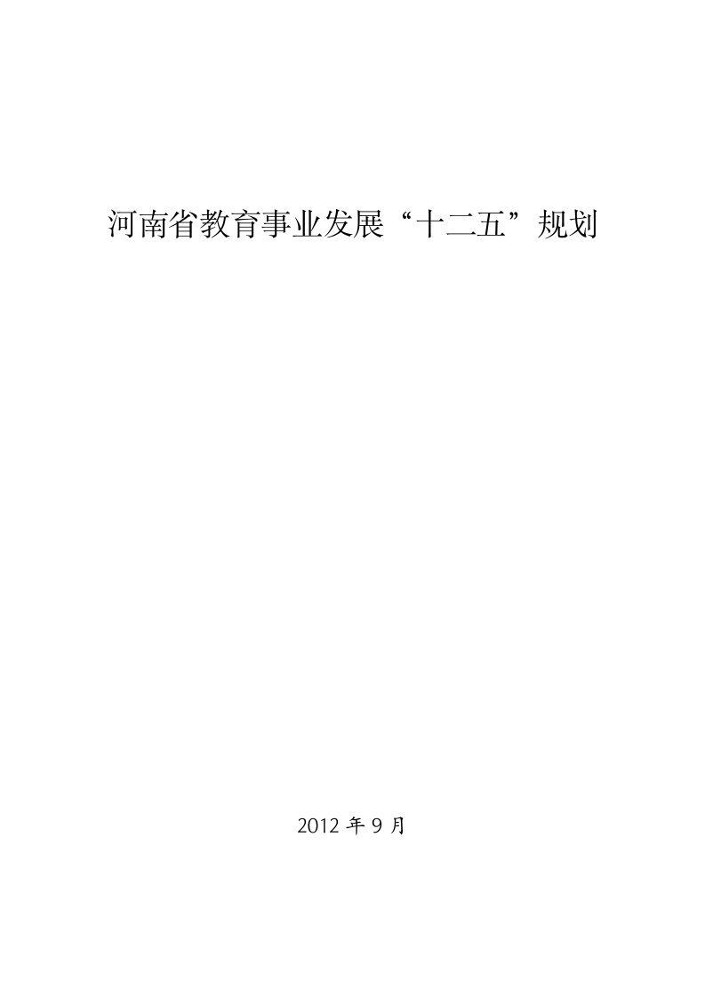 河南省教育事业发展“十二五”规划