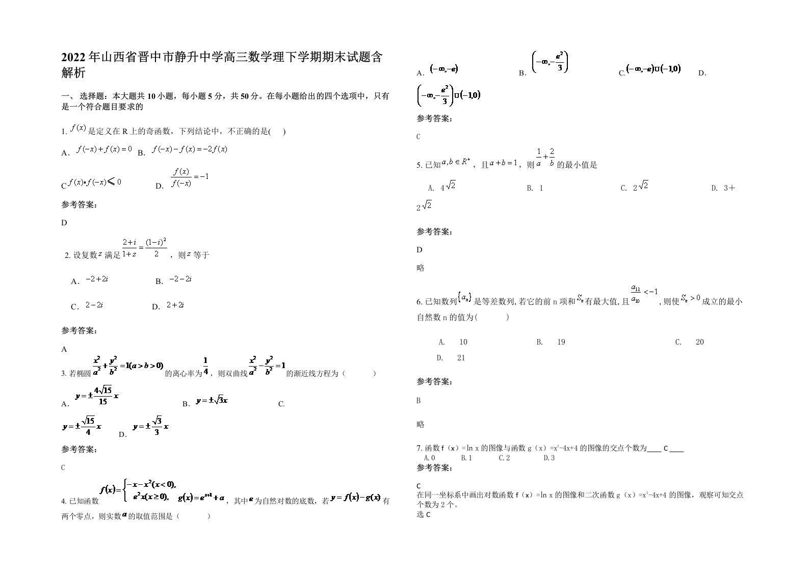 2022年山西省晋中市静升中学高三数学理下学期期末试题含解析