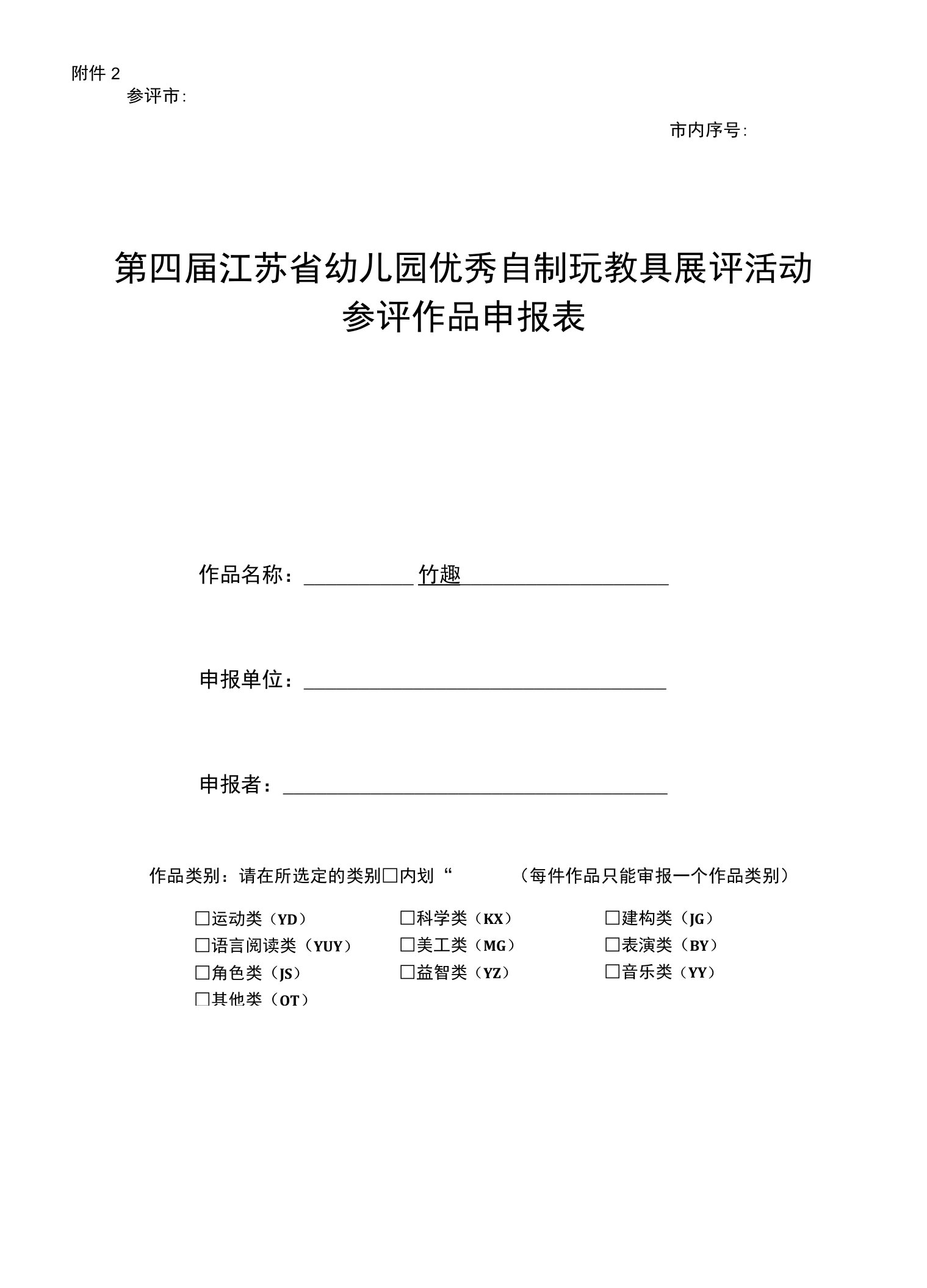 江苏省幼儿园优秀自制玩教具参评作品申报表