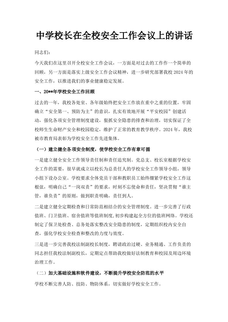 中学校长在全校安全工作会议上的讲话