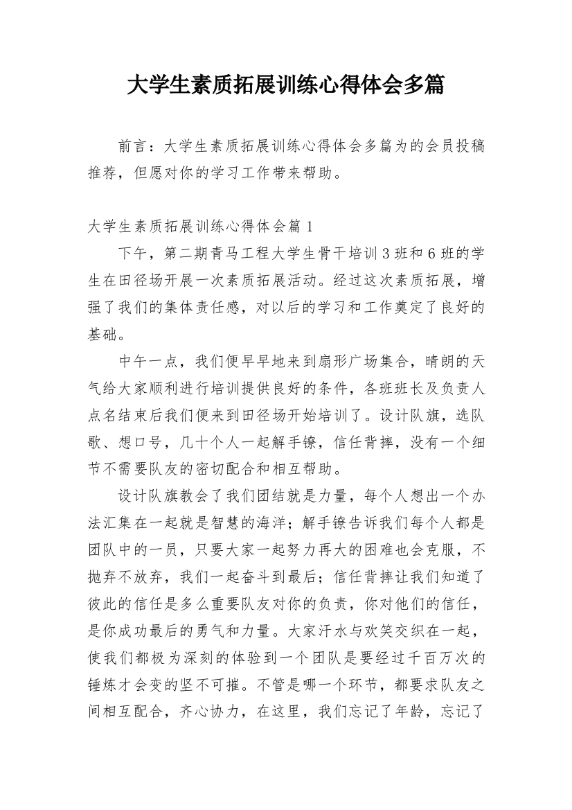 大学生素质拓展训练心得体会多篇