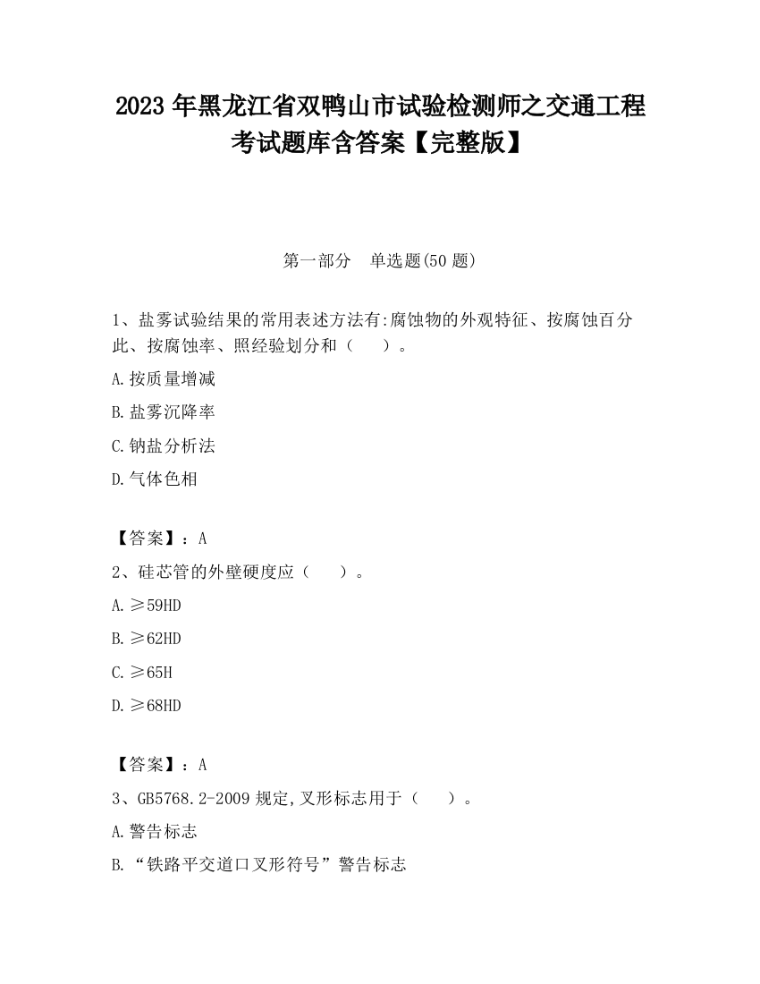 2023年黑龙江省双鸭山市试验检测师之交通工程考试题库含答案【完整版】