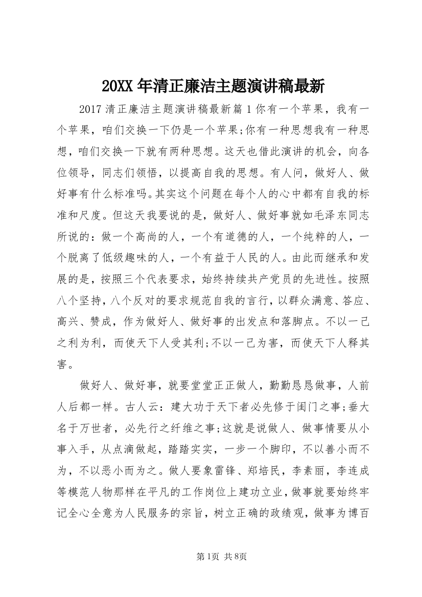 20XX年清正廉洁主题演讲稿最新