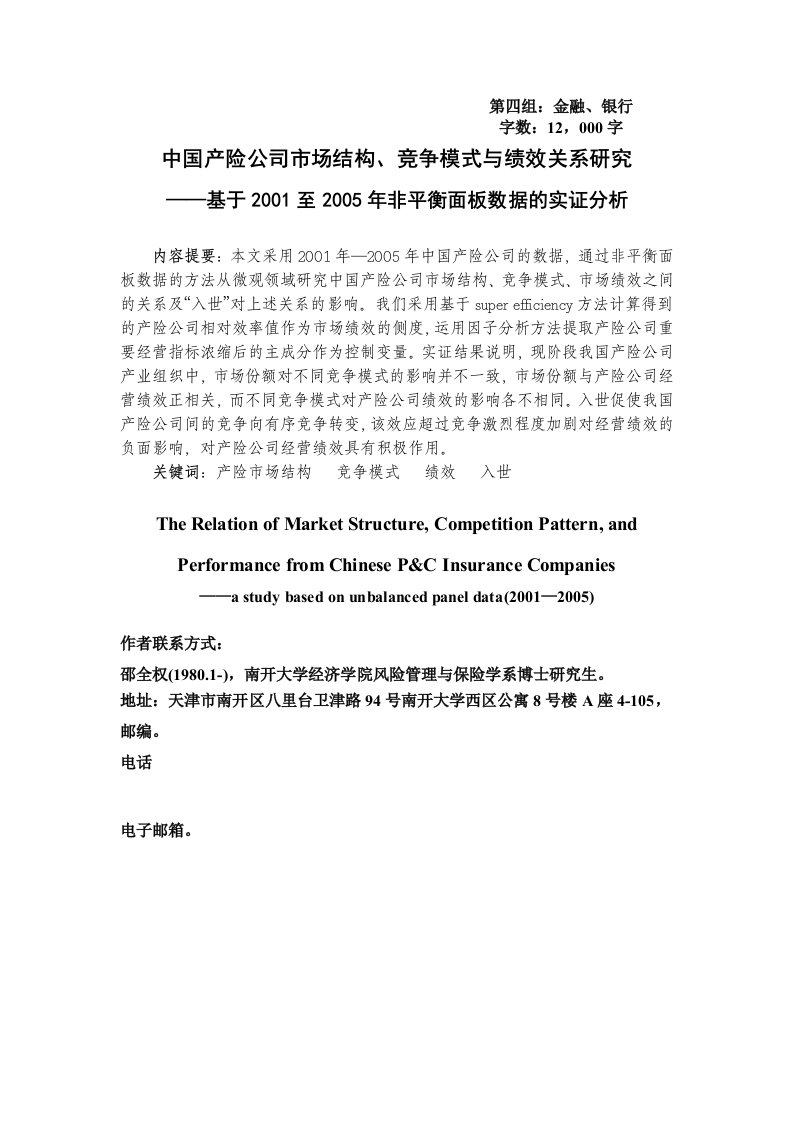 中国产险公司市场结构、竞争模式与绩效关系研究——基于2001至2005年非平衡面板数据的实证分析