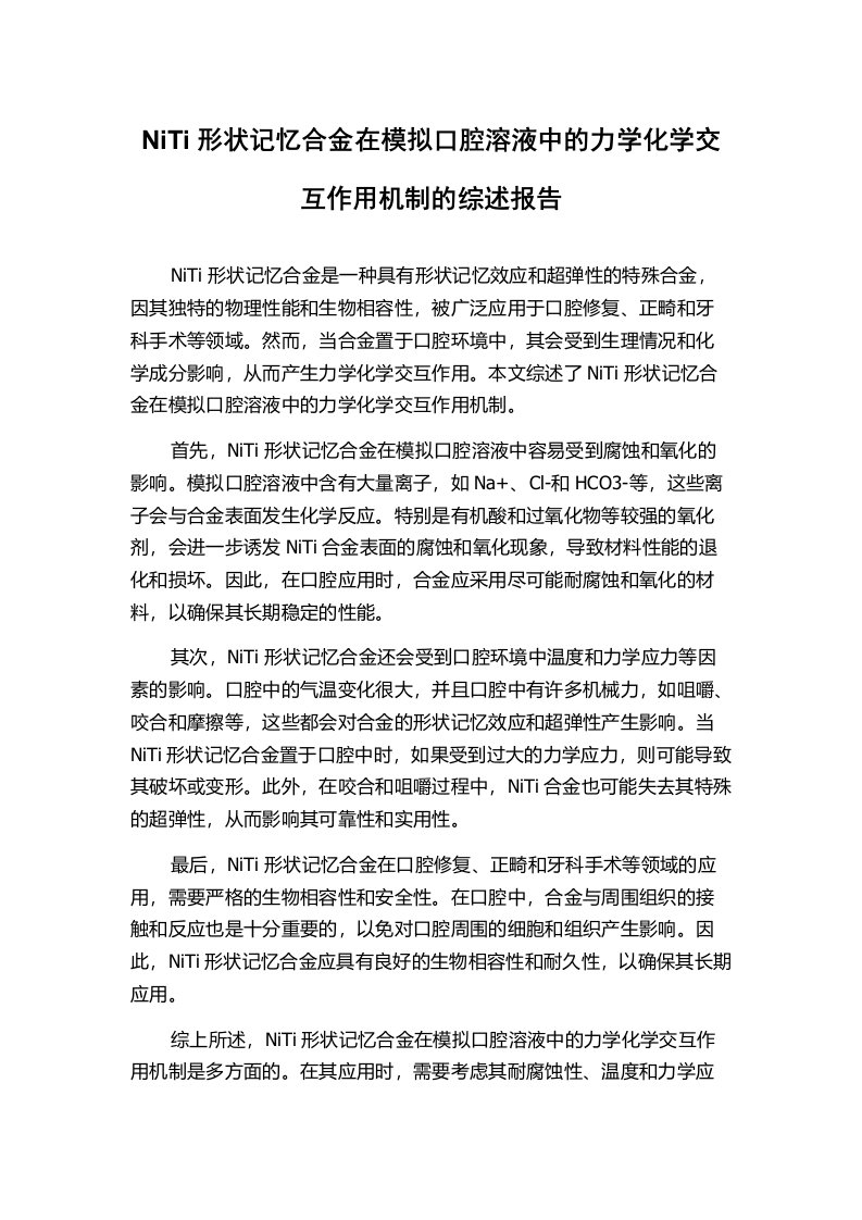 NiTi形状记忆合金在模拟口腔溶液中的力学化学交互作用机制的综述报告