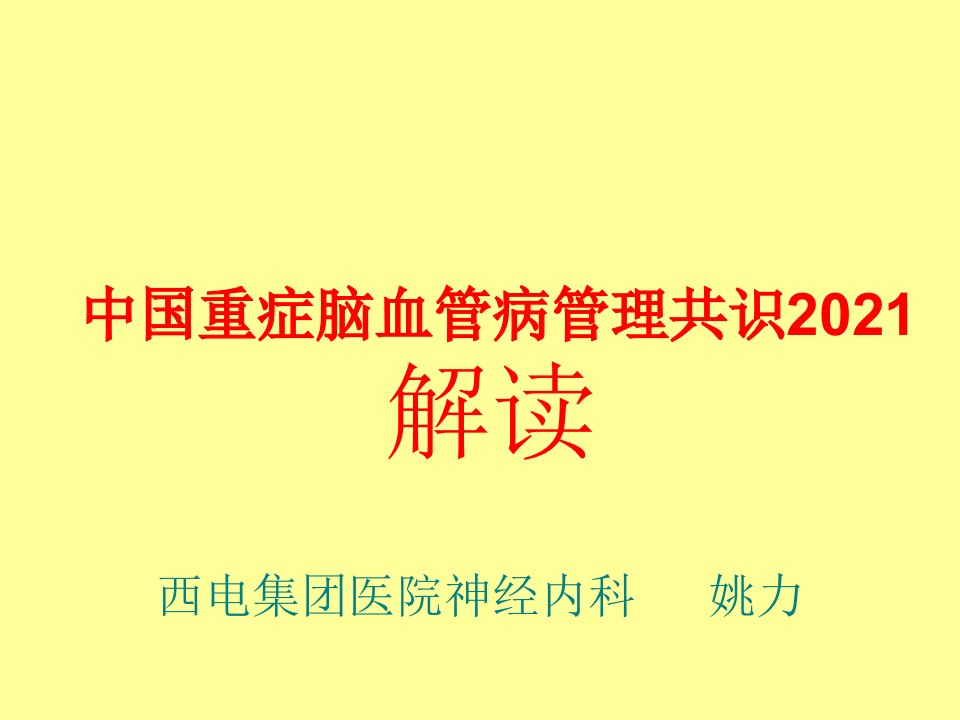 中国重症脑血管病管理共识ppt课件