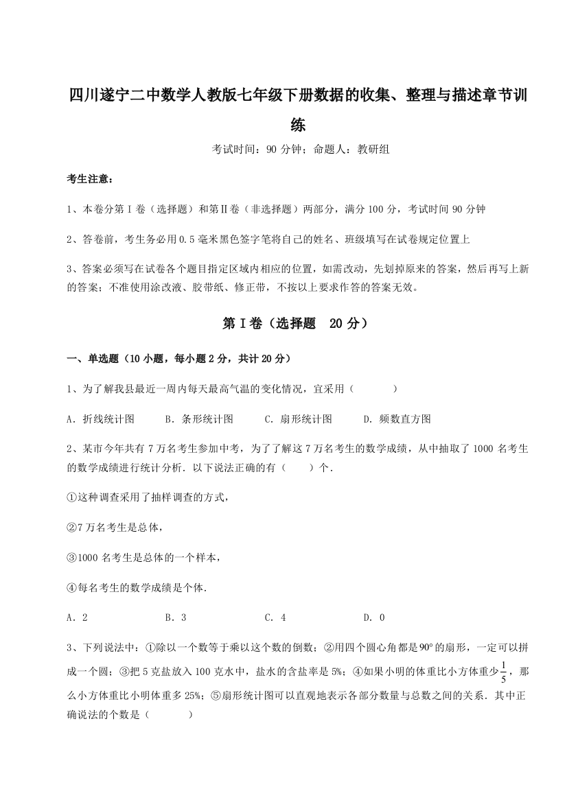 难点解析四川遂宁二中数学人教版七年级下册数据的收集、整理与描述章节训练试题（含详解）