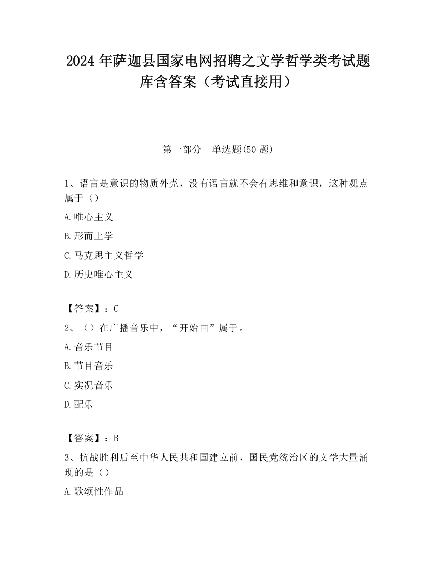 2024年萨迦县国家电网招聘之文学哲学类考试题库含答案（考试直接用）