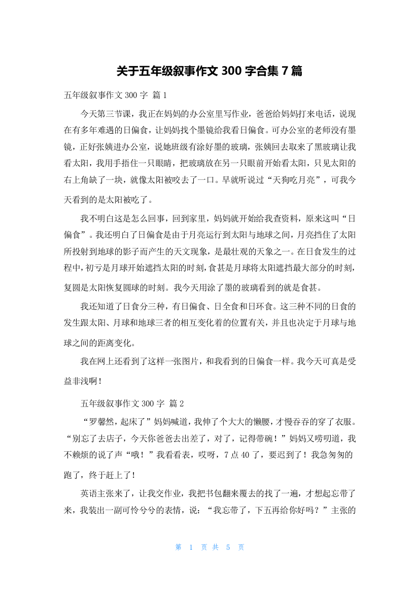 关于五年级叙事作文300字合集7篇