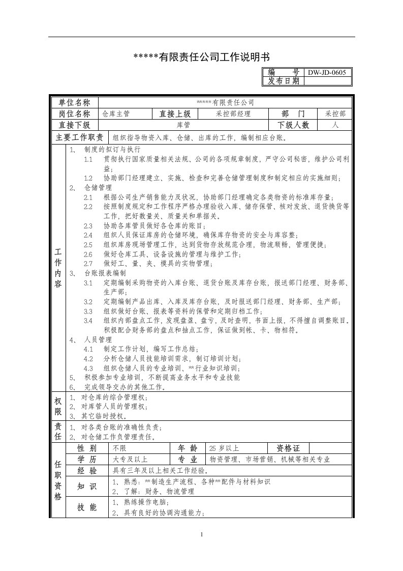 精选某中型制造业仓库主管岗位说明书