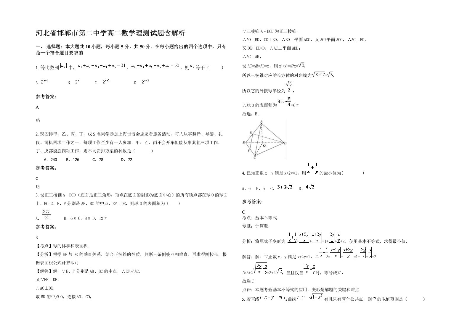 河北省邯郸市第二中学高二数学理测试题含解析