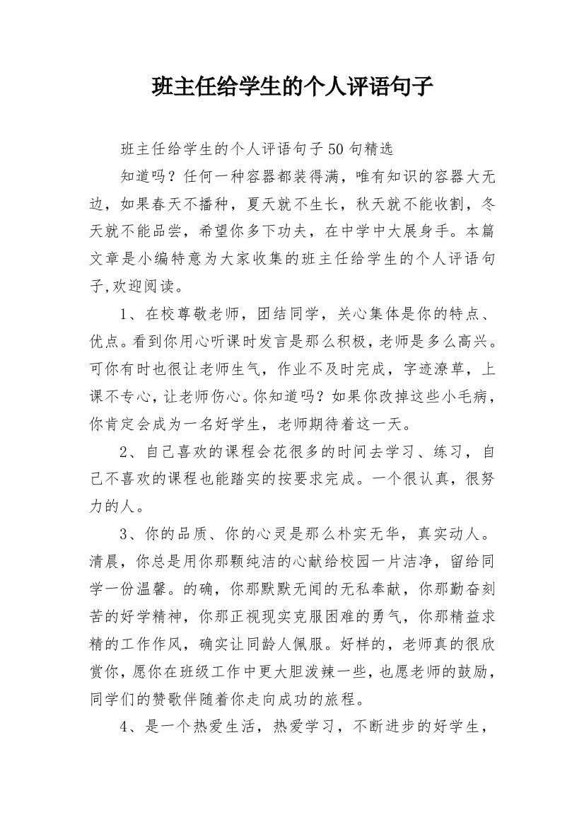 班主任给学生的个人评语句子_34