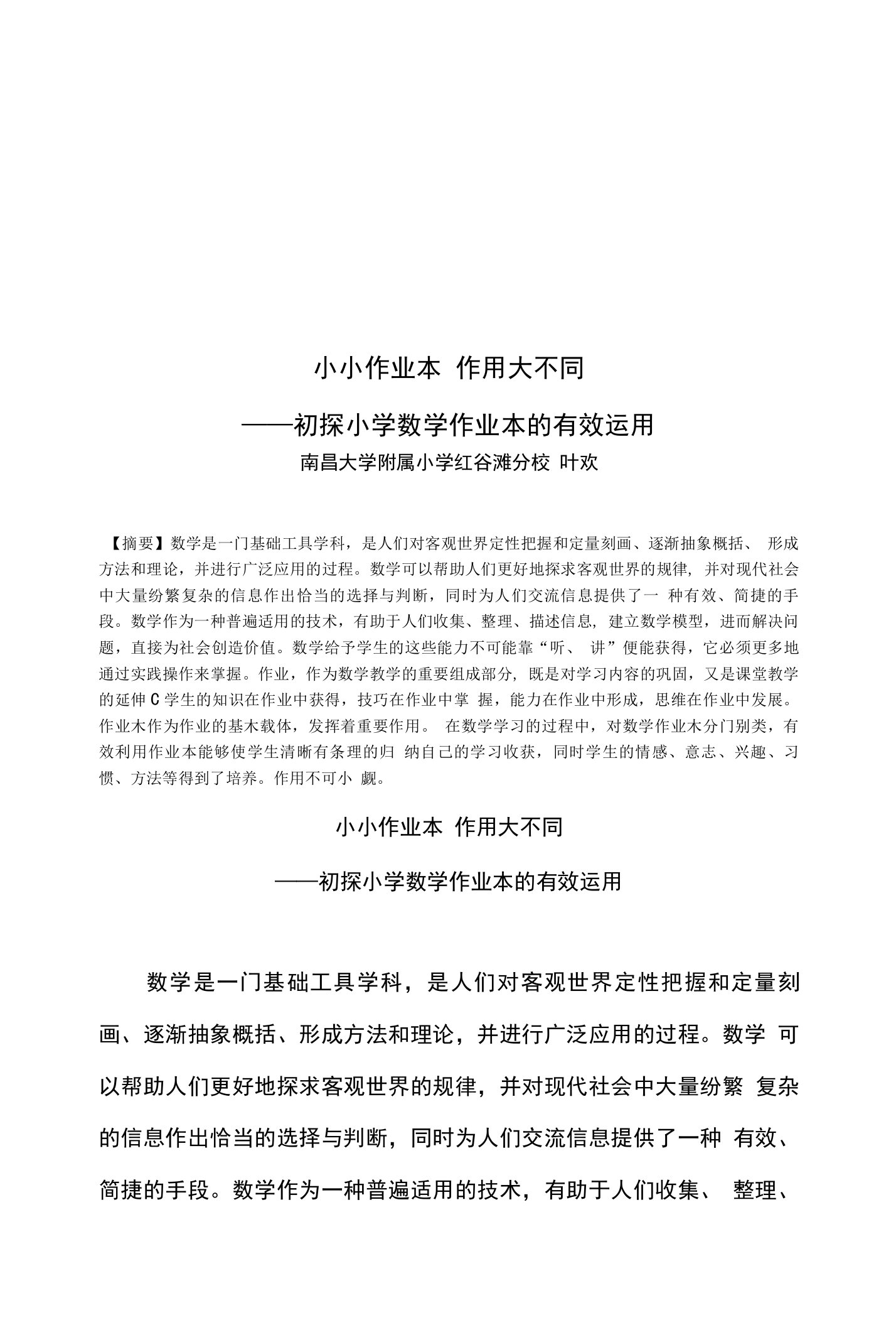 小小作业本,作用大不同——初探小学数学作业本的有效运用