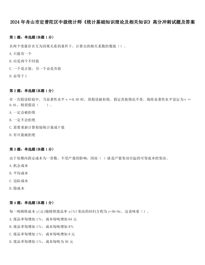 2024年舟山市定普陀区中级统计师《统计基础知识理论及相关知识》高分冲刺试题及答案