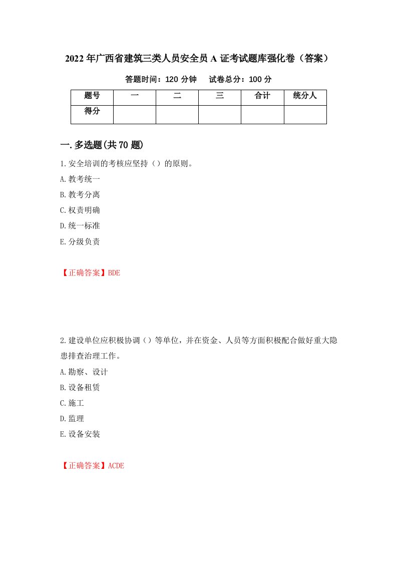 2022年广西省建筑三类人员安全员A证考试题库强化卷答案第24套