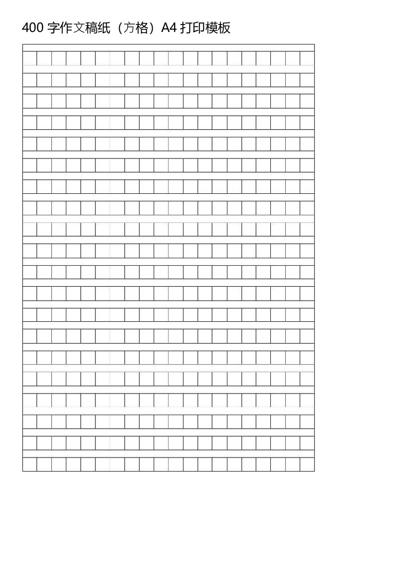 400字作文稿纸(方格)A4打印模板