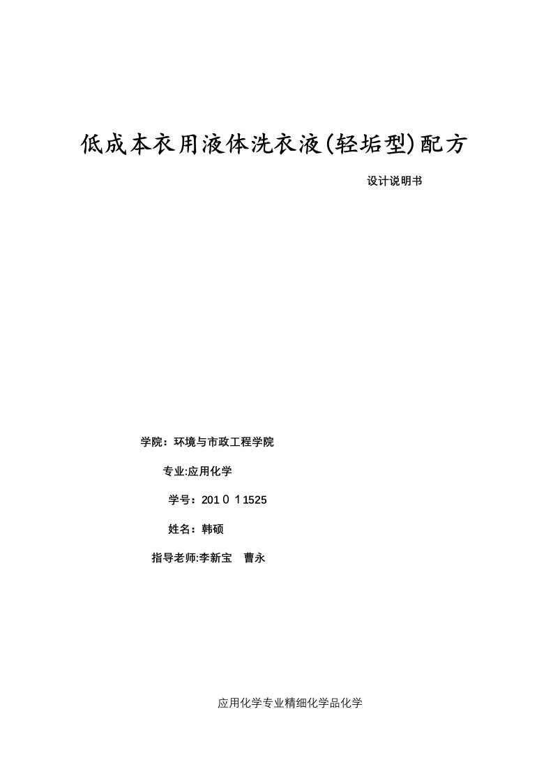 精细化工课程设计低成本衣用液体洗涤液配方设计