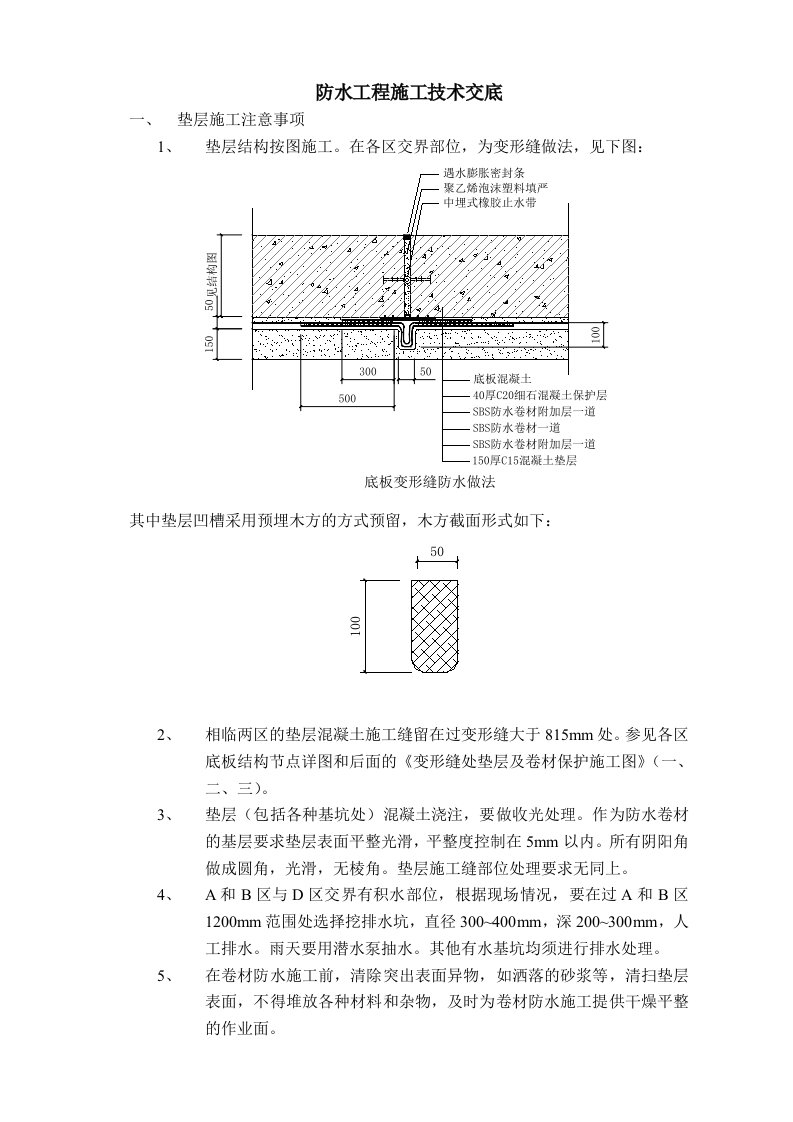 防水工程施工技术交底