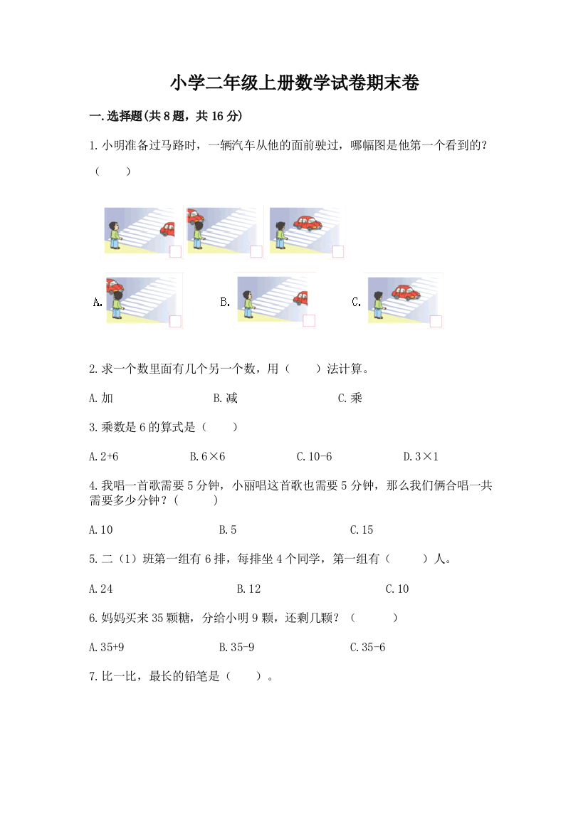 小学二年级上册数学试卷期末卷（能力提升）